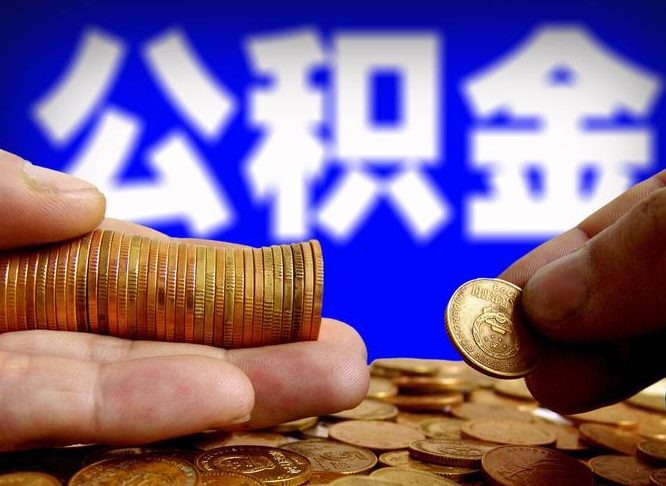 阜宁取公积金手续费2万5（公积金提取2500怎么操作）
